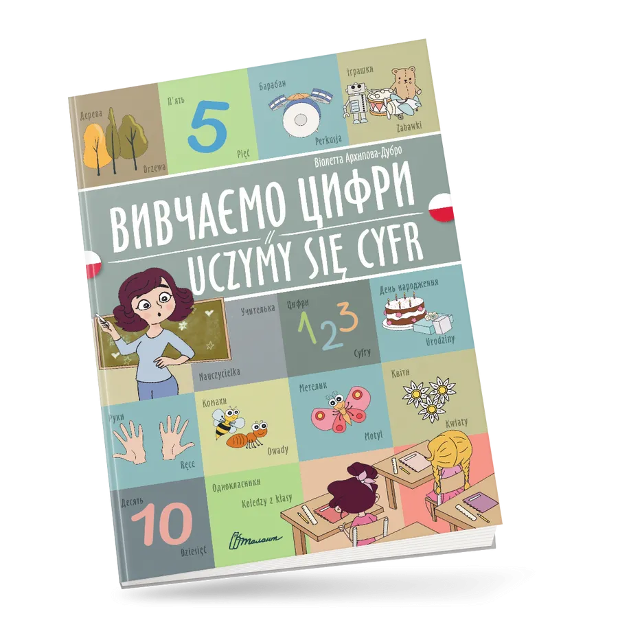 Книга "Вивчаємо цифри/Uczymy się cyfr" украинско-польская (9789669891822)