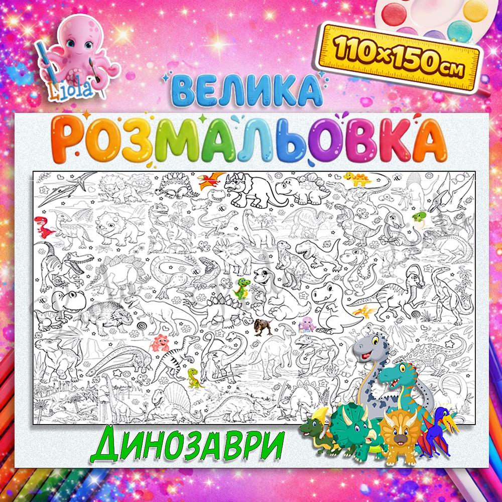 Раскраска-плакат для детей Динозавры 110x150 см (2830523211)
