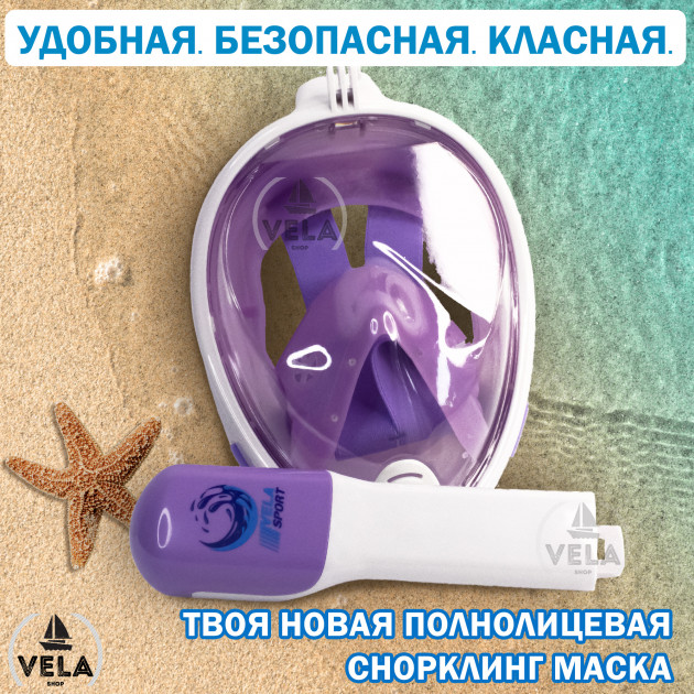 Маска полнолицевая Vela Sport для плавания L/XL Фиолетовый (00314) - фото 14