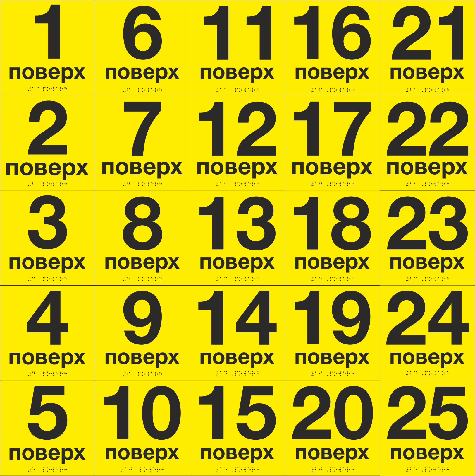Комплект табличок тактильных со шрифтом Брайля "1-25 поверх" 150х150 мм Желтый (33694744)