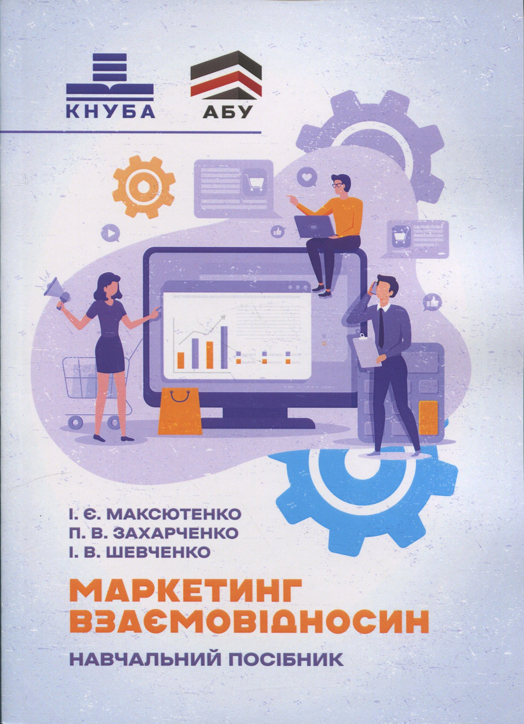 Книга "Маркетинг взаємовідносин" І. Є. Максютенко 9786110134903 Книга "Маркетинг взаємовідносин" І. Є. Максютенко 9786110134903