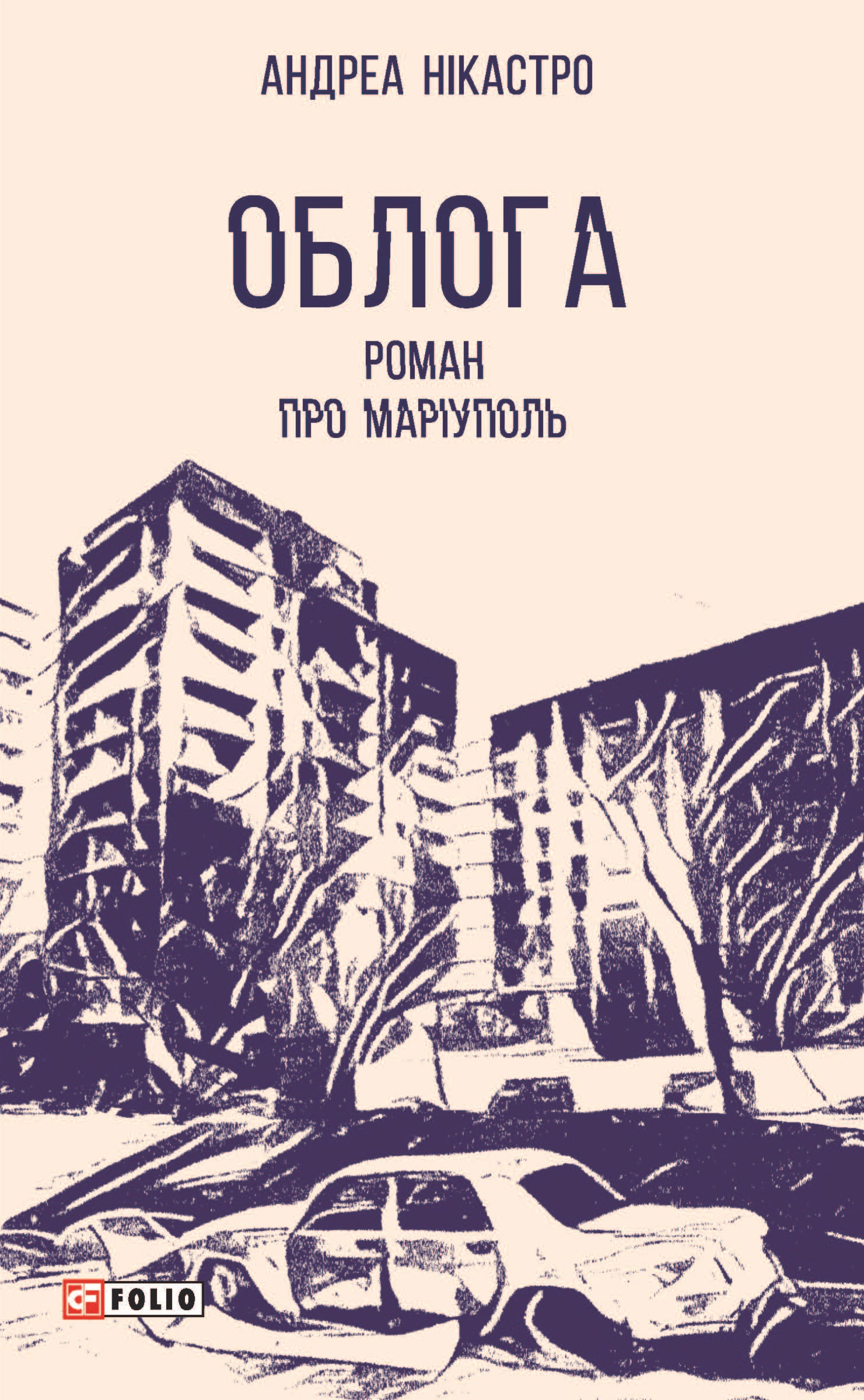 Книга Андреа Нікастро "Облога. Роман про Маріуполь" 9786175516119 Книга Андреа Нікастро "Облога. Роман про Маріуполь" 9786175516119