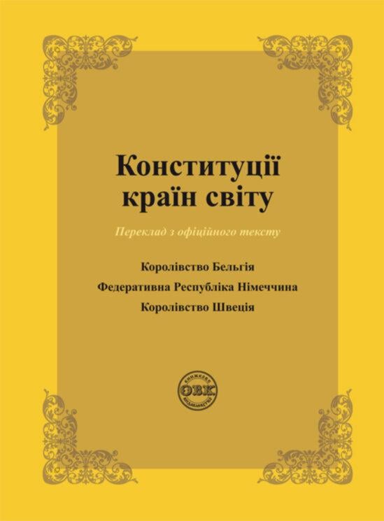 Конституції країн світу: Королівство Бельгія, Федеративна Республіка Німеччина, Королівство Швеція (978-617-7159-95-6)