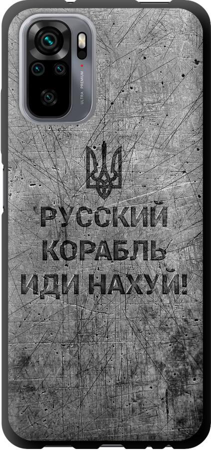 Чехол на Xiaomi Redmi Note 10S Русский военный корабль иди на v4 (5223b-2577-42517)