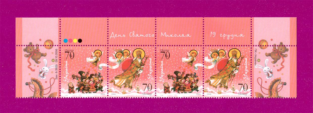 Почтовые марки Украины 2006 года верх листа День Святого Николая (200650008)