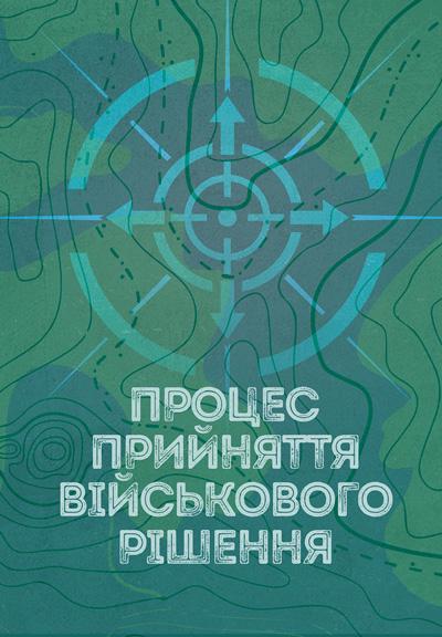 Книга "Процес прийняття військового рішення. Збільшений формат"