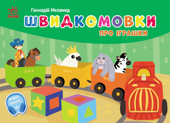 Книга Геннадий Меламед "Карманный алфавит. Быстроговорки об игрушках" 9789667617356