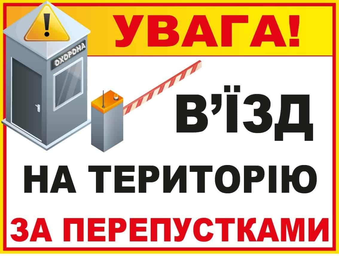 Табличка "В'їзд на територію по перепусткам" прямоугольная с рисунком Белый (10218)