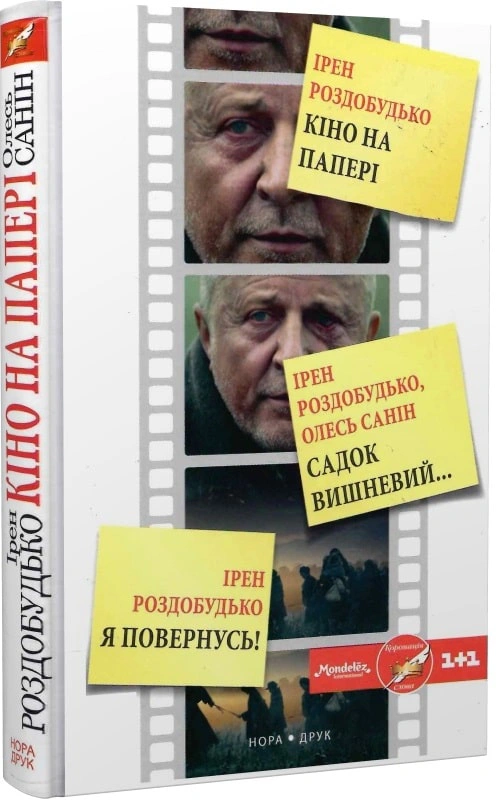 Книга Ірен Роздобудько "Кіно на папері Збірка" (9789668659645) Книга Ірен Роздобудько "Кіно на папері Збірка" (9789668659645)