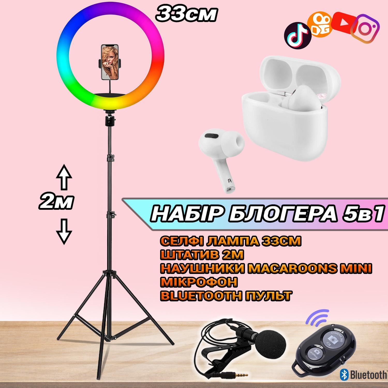 Набор блоггера 5в1 Селфи лампа RGB 33 см/штатив 2 м/микрофон/пульт Bluetooth/наушники Macaroons White - фото 15