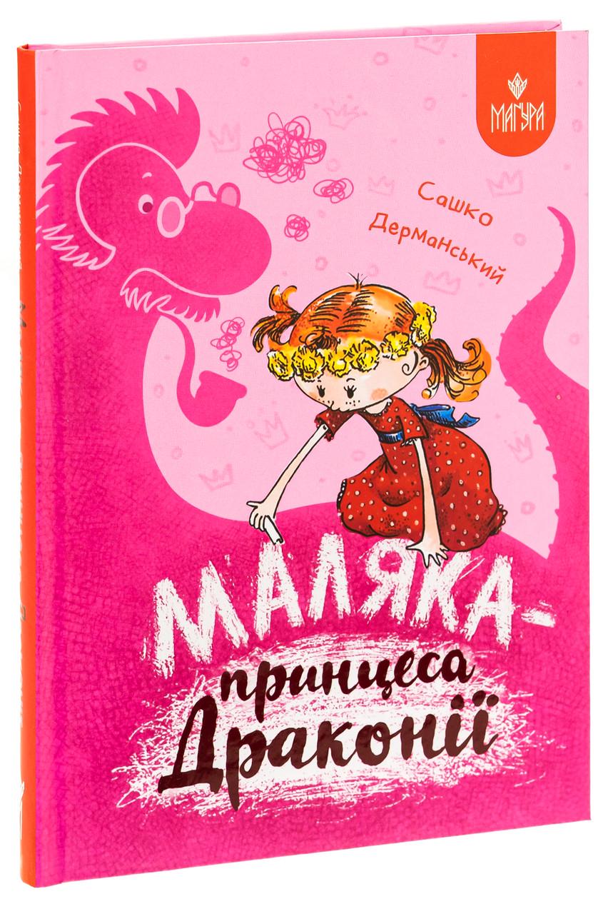 Книга Саша Дерманский "Малыш - принцесса Драконии. Малыша" том 1 (9786178177058)