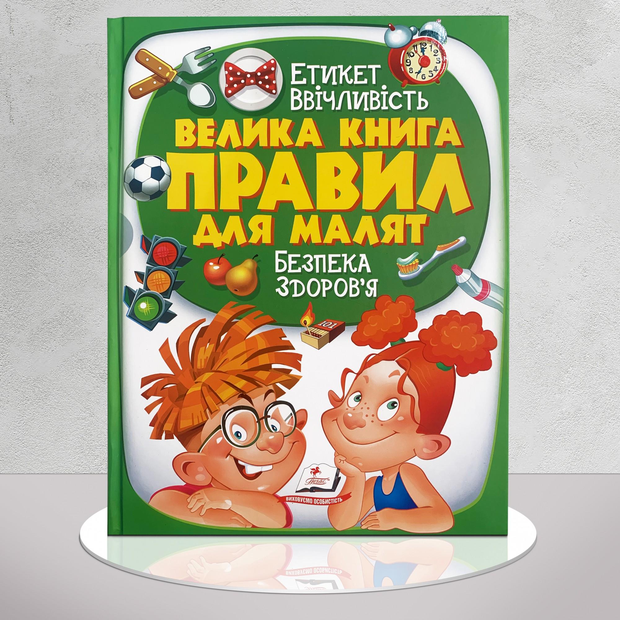 Дитяча книга "Велика книга правил для малят" (1311556)