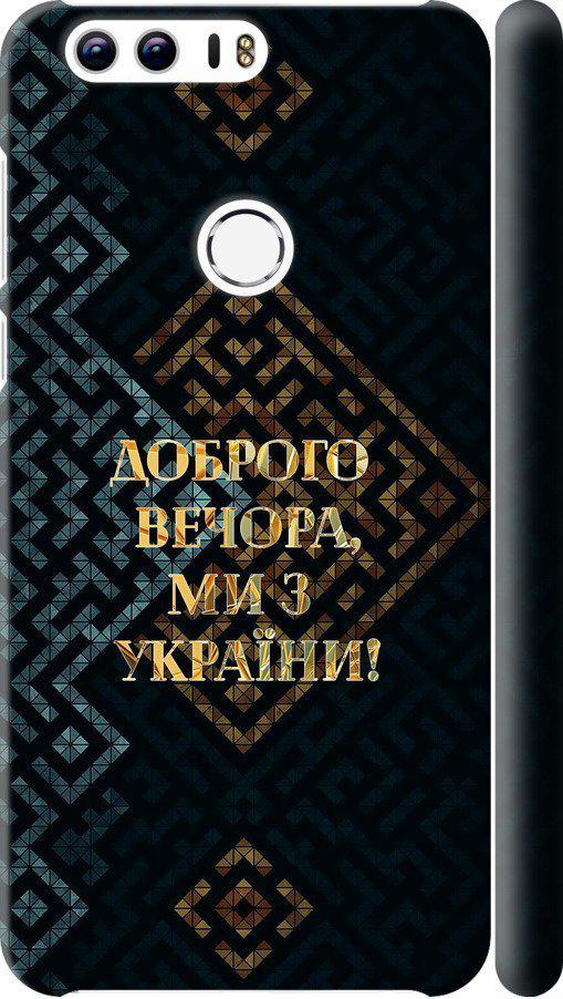 Чехол на Huawei Honor 8 Мы из Украины v3 (5250m-351-42517) Чехол на Huawei Honor 8 Мы из Украины v3 (5250m-351-42517)