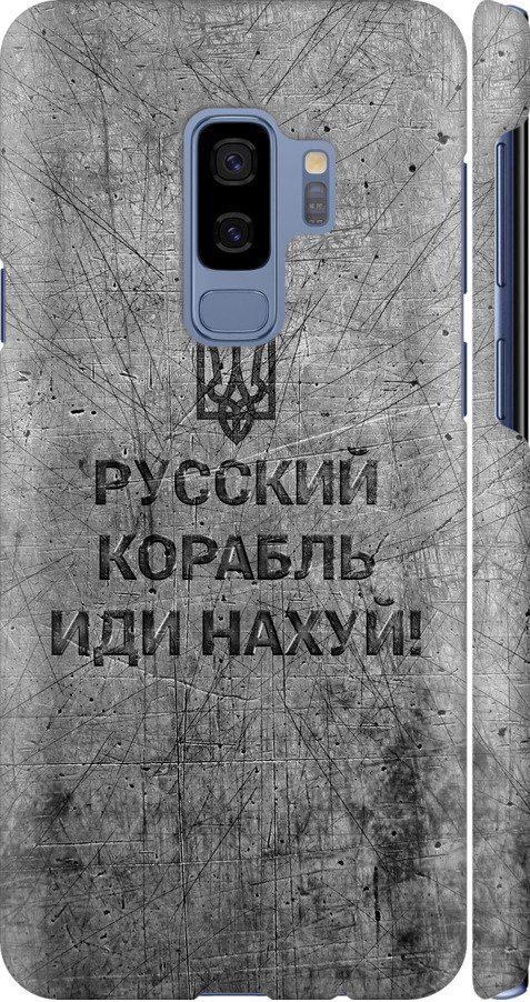 Чохол на Samsung Galaxy S9 Plus Російський військовий корабель іди на  v4 (5223c-1365-42517)