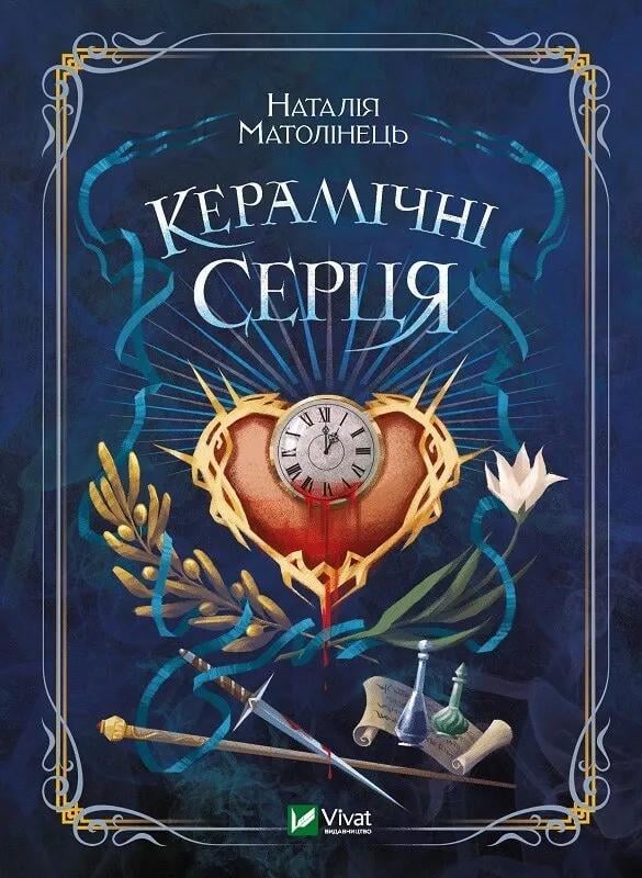 Книга "Керамічні серця" Матолинец Н. (9789669821393)