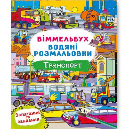 Розмальовка-книга водяна Віммельбух Транспорт (197969) - фото 1