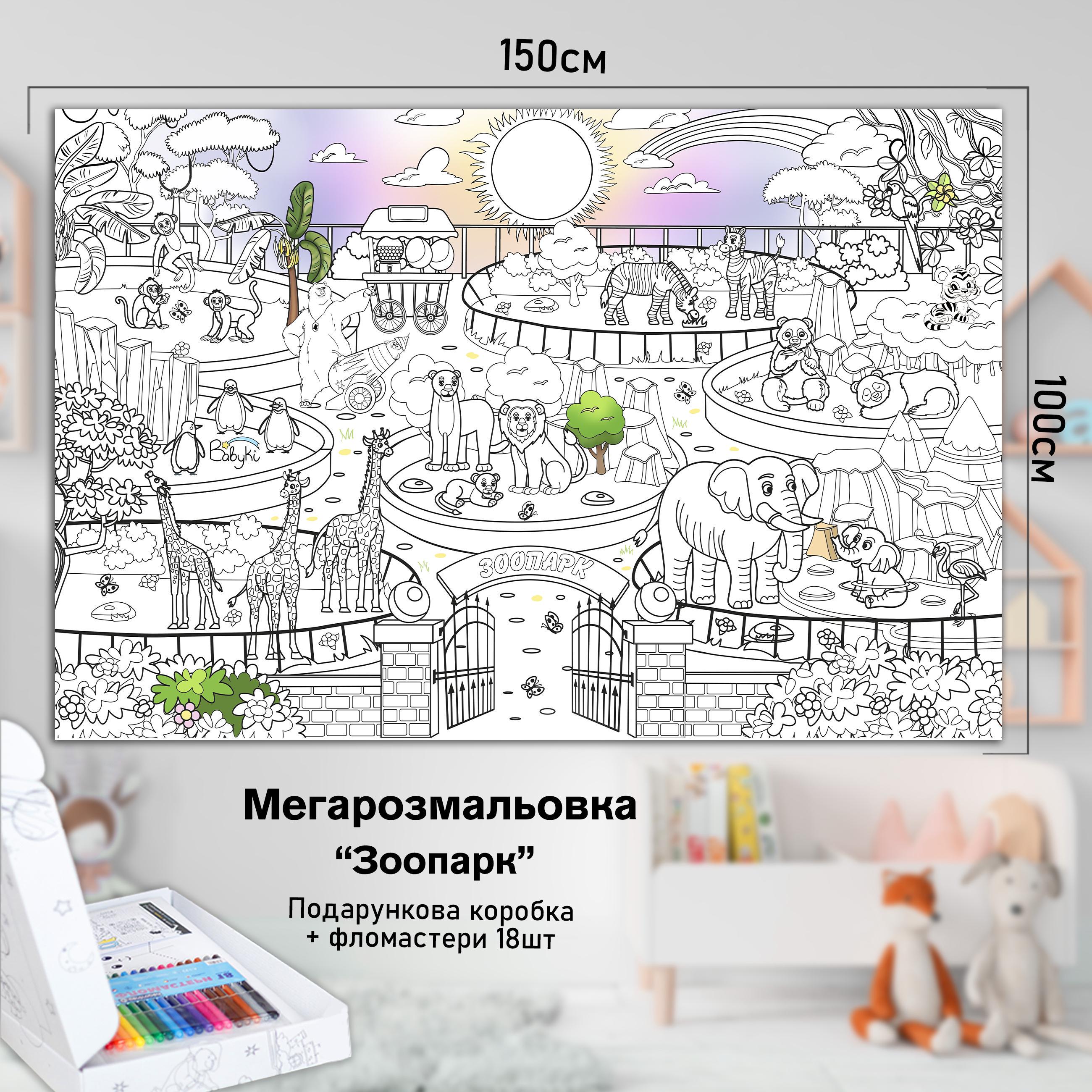 Розмальовка дитяча Зоопарк 150х100 см (РК012) - фото 2 Розмальовка дитяча Зоопарк 150х100 см (РК012) - фото 2