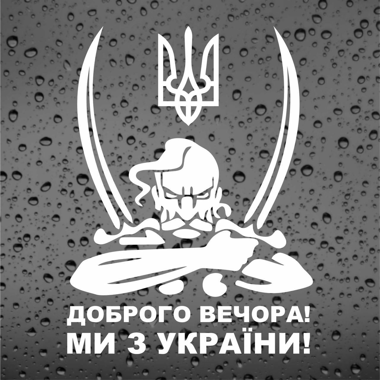 Наклейка Доброго Вечора Ми з України 20х15 см Білий (2033393251)