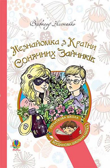 Книга Всеволод Нестайко "Незнакомка из Страны Солнечных Зайчиков" 9789661046169 Книга Всеволод Нестайко "Незнакомка из Страны Солнечных Зайчиков" 9789661046169