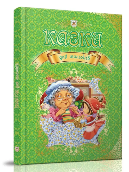 Сказки для малышей Королевство сказок Талант