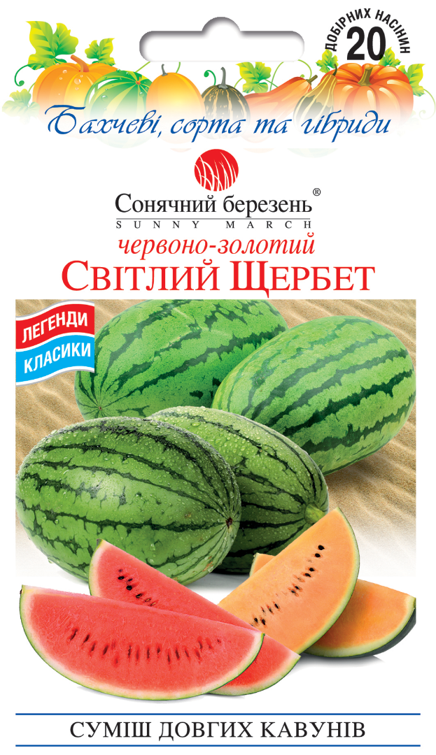 Семена арбузов Солнечный март Светлый Щербет 20 нас. (619)