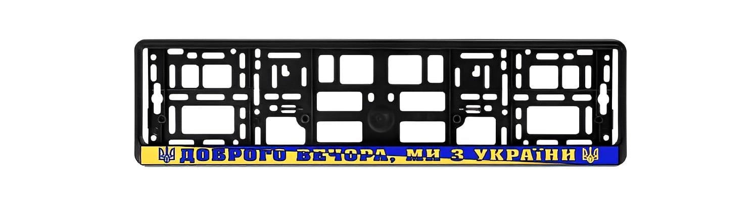 Рамка номеру авто "ДОБРОГО ВЕЧОРА" (411)