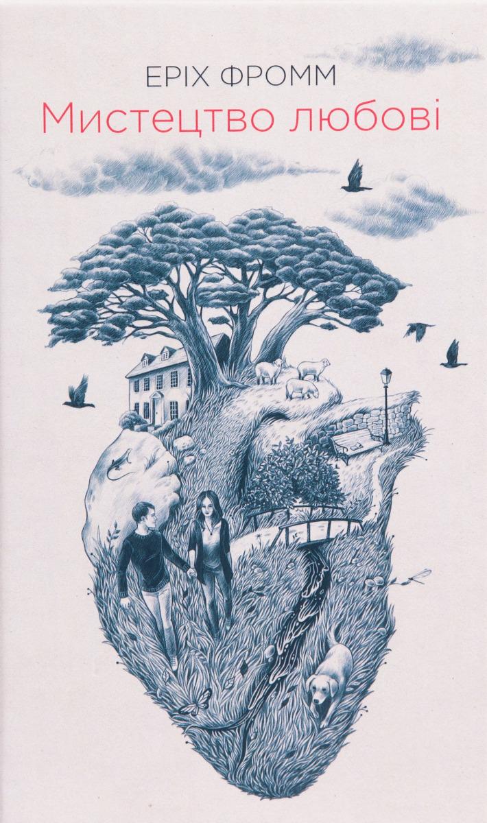 Книга в мягком переплете Еріх Фромм "Мистецтво любові" на украинском языке (31109319)