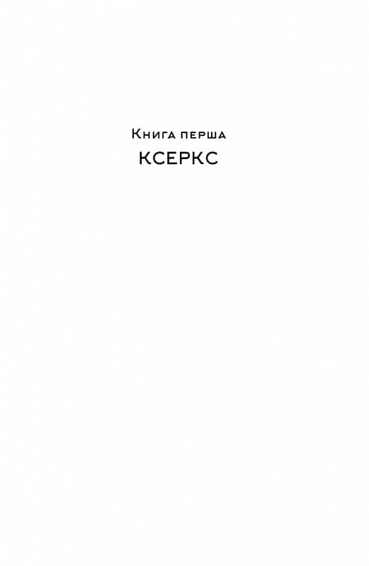 Книга Стівен Прессфілд "Вогняні брами" Героїчний епос про битву під Термопілами (4674770) - фото 8
