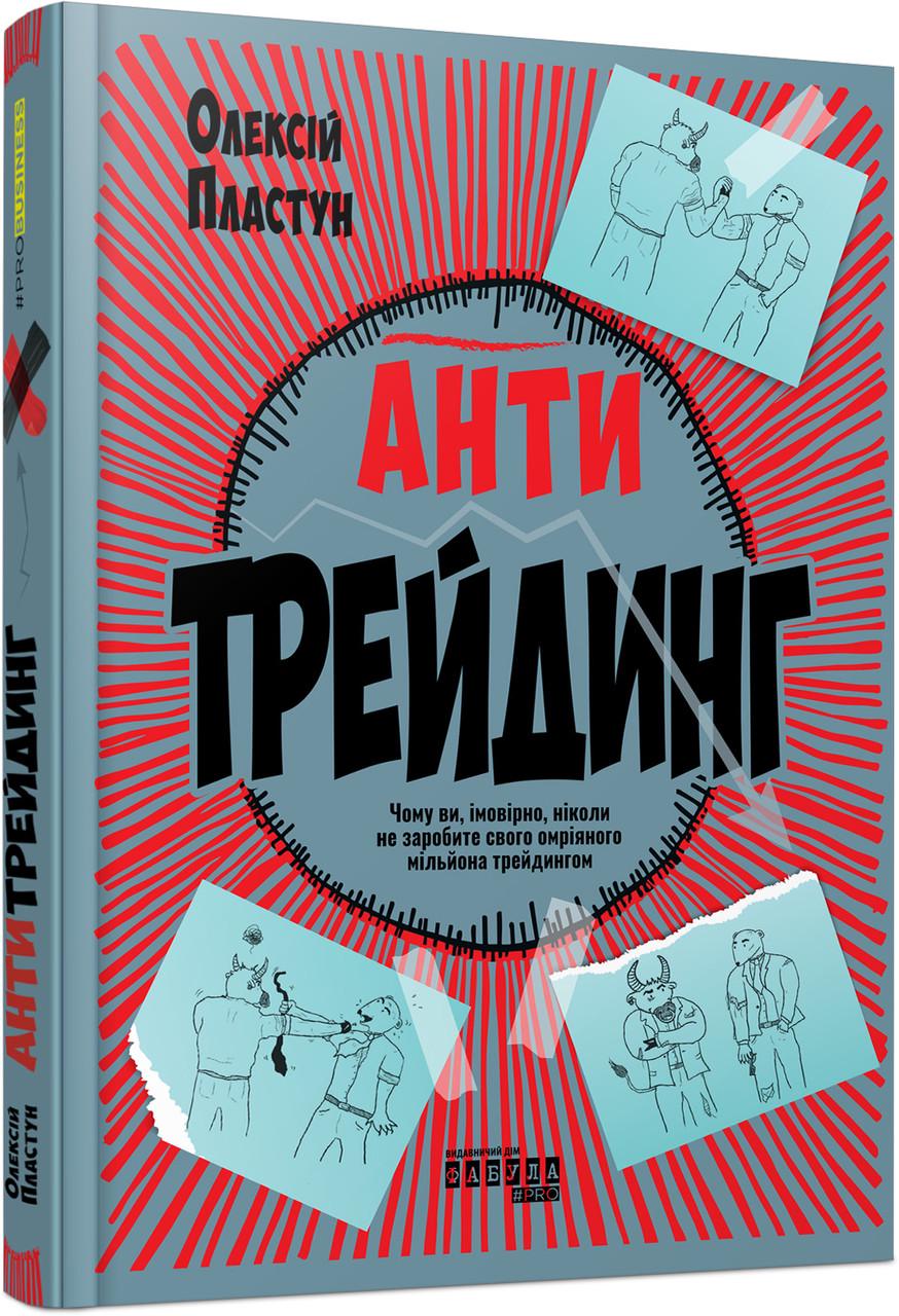 Книга Олексій Пластун ФБ1331065У "Антитрейдинг Фабула" (9786175223246)