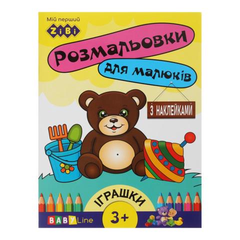 Розмальовка BABY LINE Іграшки 8 стор. з наклейками (MTT-184730) Розмальовка BABY LINE Іграшки 8 стор. з наклейками (MTT-184730)