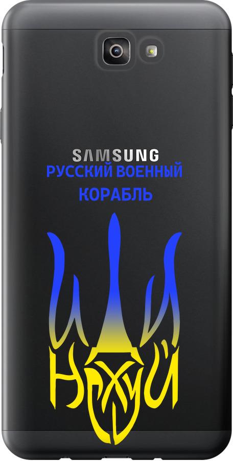 Чехол на Samsung Galaxy J7 Prime Русский военный корабль иди на v7 (5261u-610-42517)