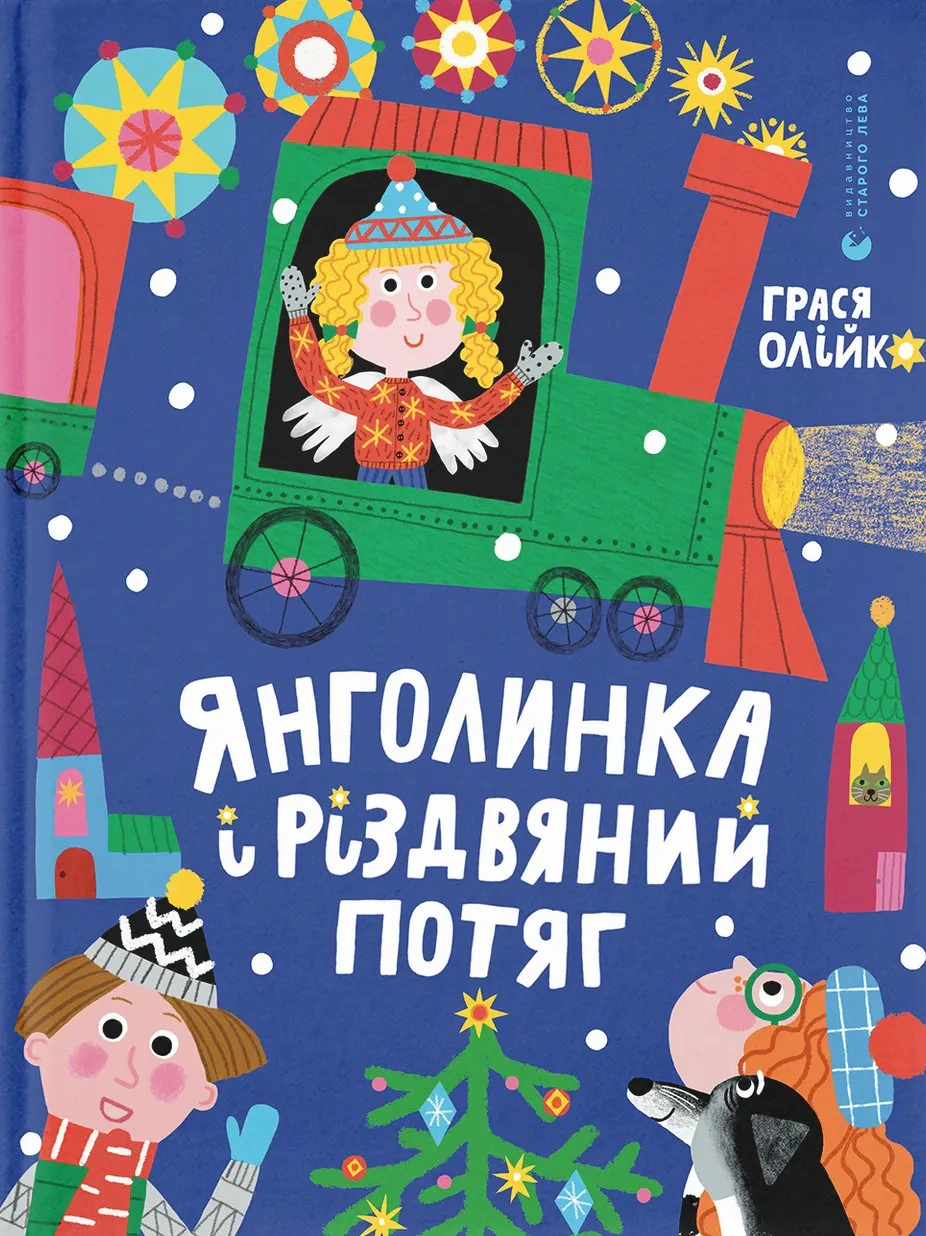 Книга Грася Олейко "Янголинка и рождественский поезд" 9789664485545 Книга Грася Олейко "Янголинка и рождественский поезд" 9789664485545