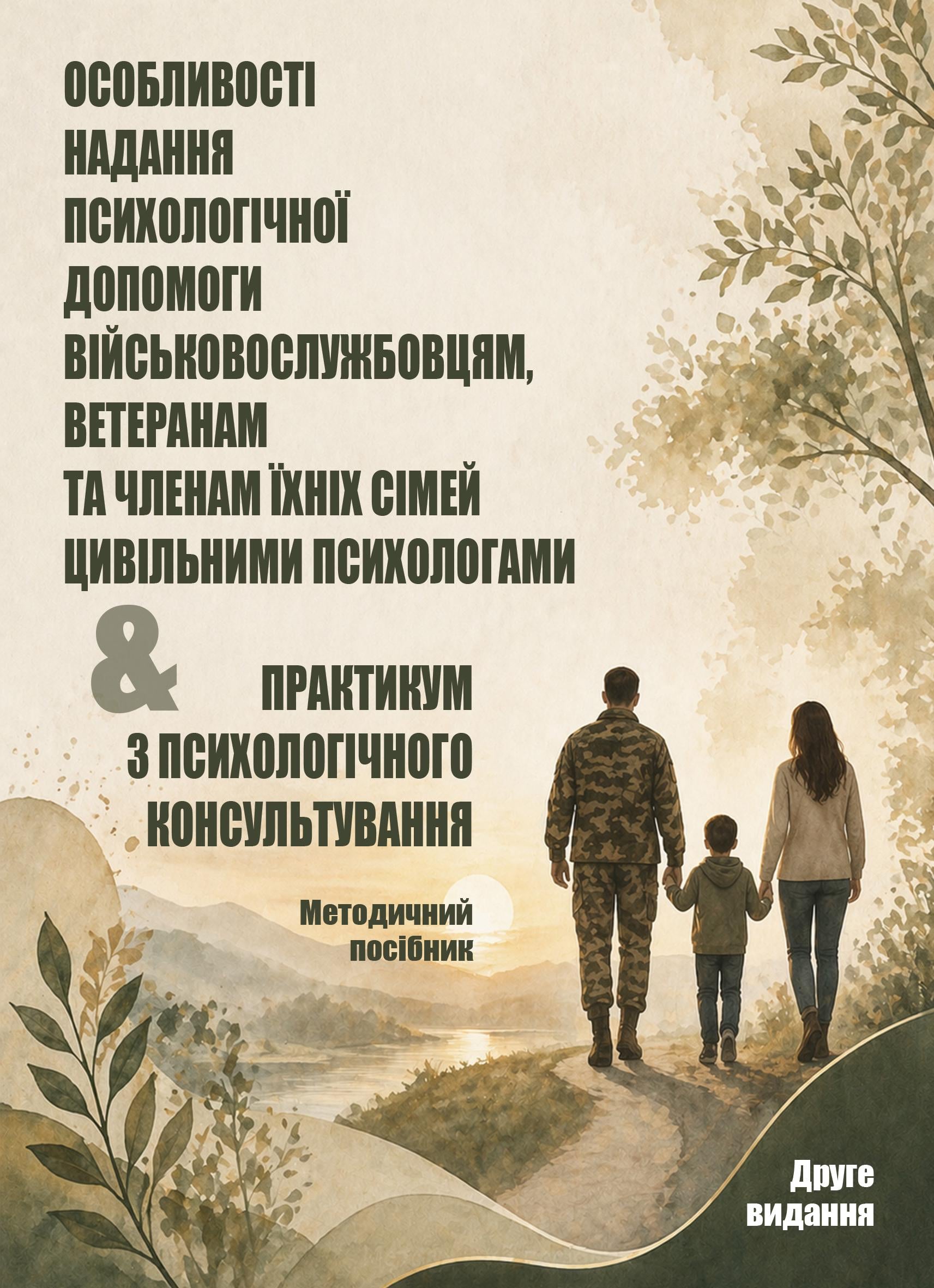 Книга "Особливості надання психологічної допомоги військовослужбовцям ветеранам та членам їхніх сімей цивільними психологами"
