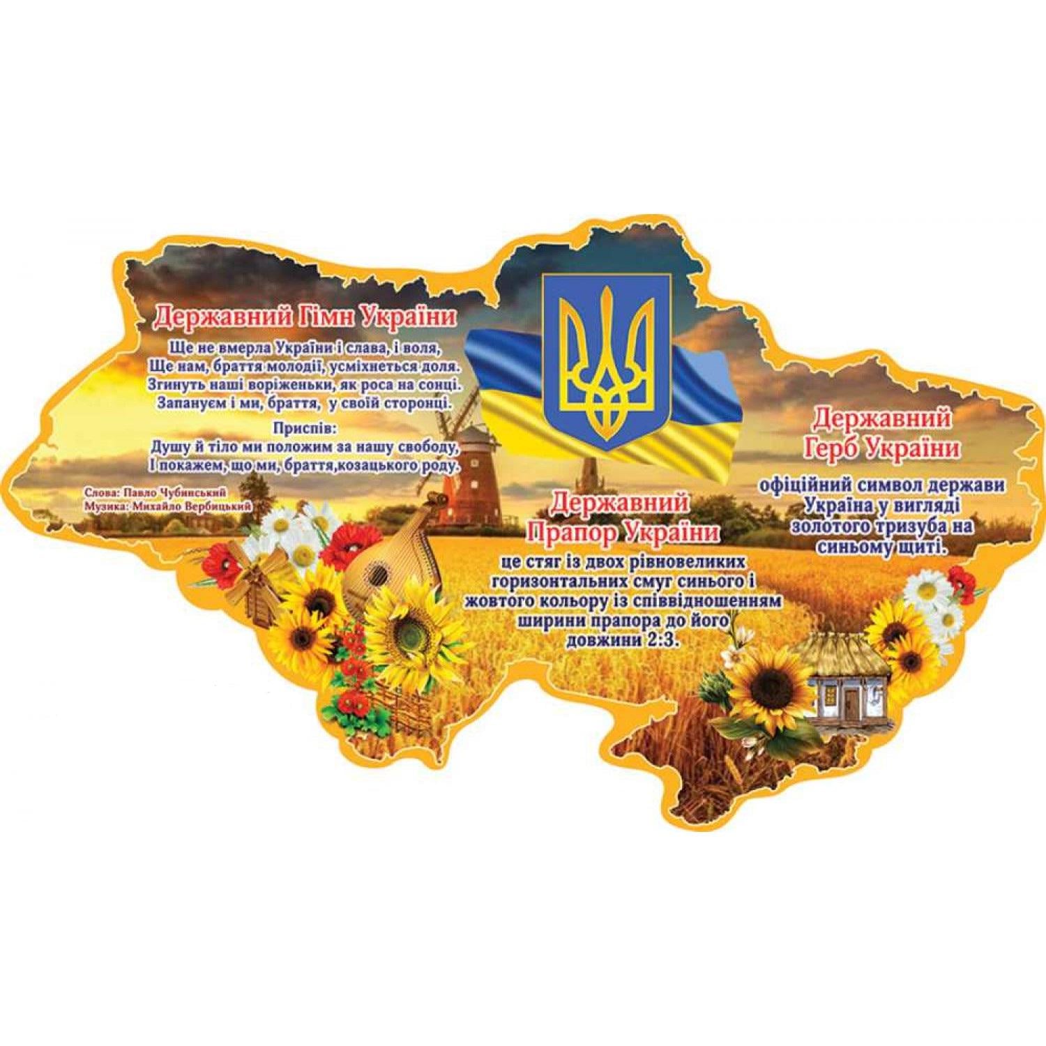 Іформаційний стенд Державні символи України (д-87731)