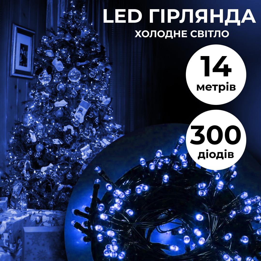 Гірлянда нитка 14 м на 300 LED лампочок світлодіодна чорний дріт 8 режимів роботи Синій - фото 7