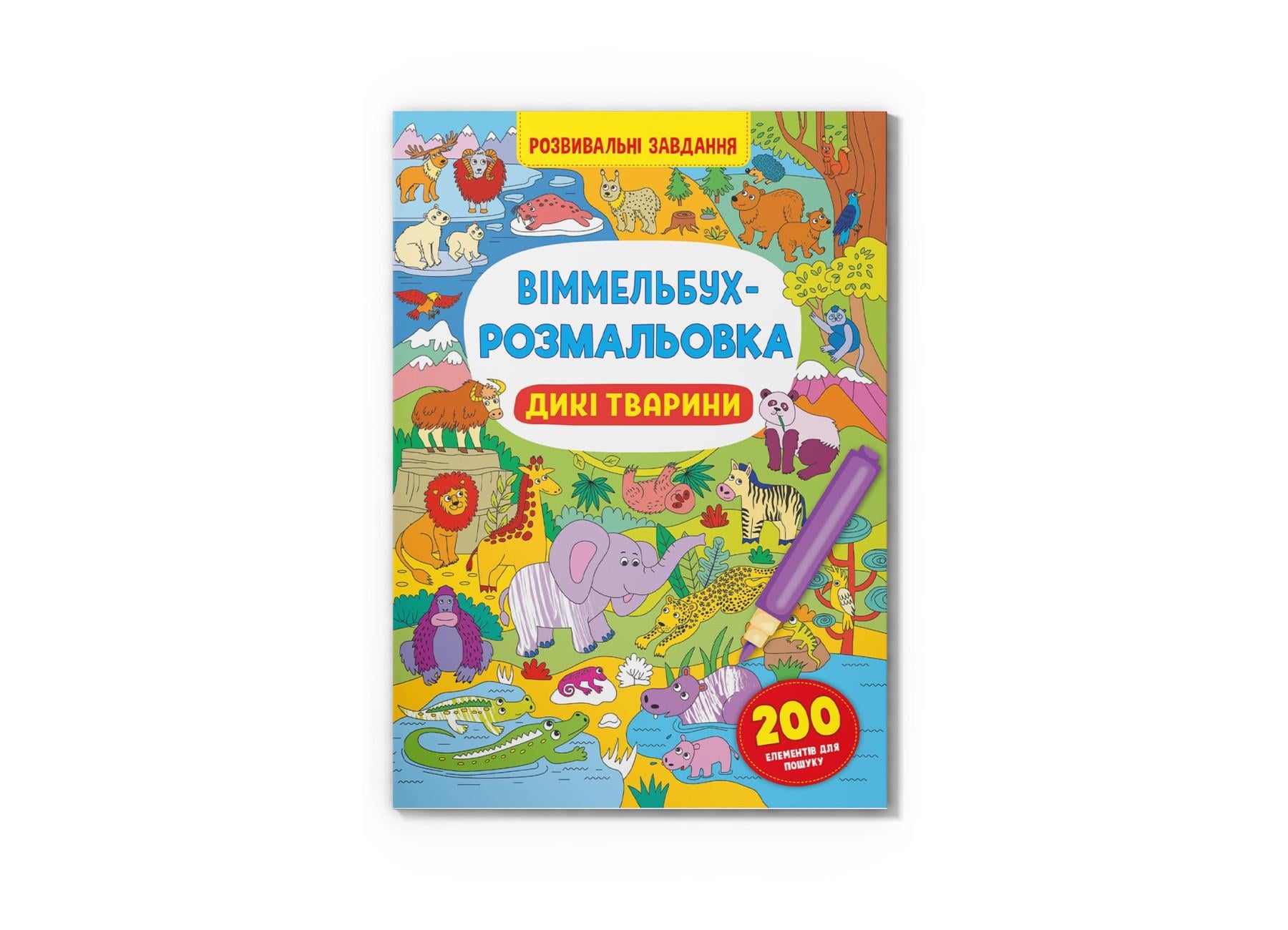Виммельбух-раскраска. Дикие животные F00029748 9786175473467