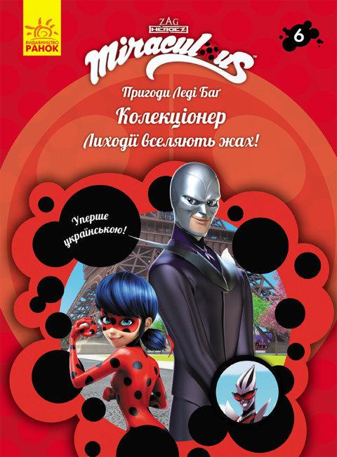 Книга "Пригоди Леді Баг. Книга "6. Колекціонер (1452673599)