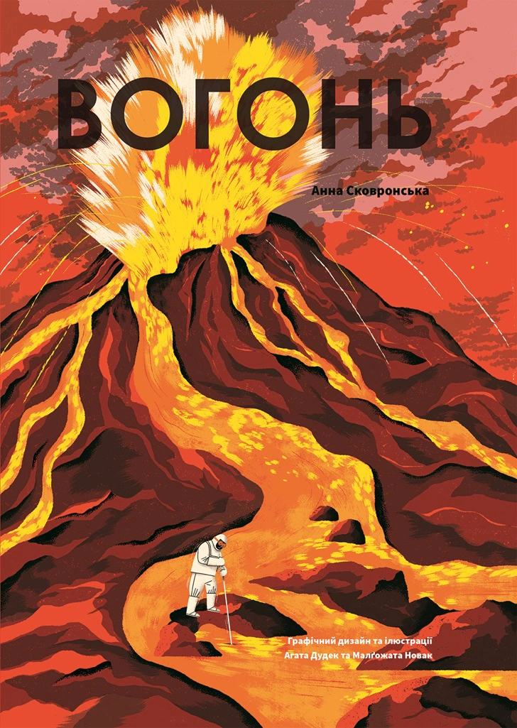 Книга Анна Сковронская "Огонь" 9786178222420