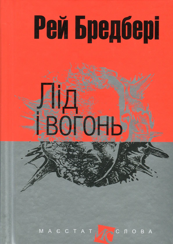 Книга Рэй Брэдбери "Лед и огонь" 9789661044530