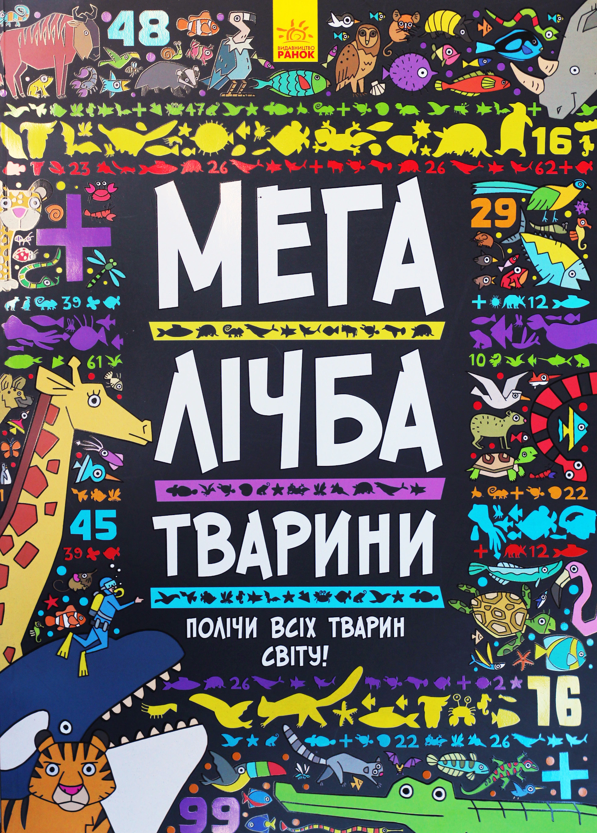 Книга "Мегаличба. Животные" 9789667485542