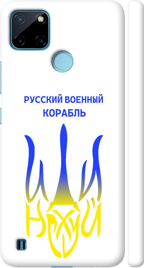 Чехол на Realme C25Y Русский военный корабль иди на v7 (5261m-2553-42517) Чехол на Realme C25Y Русский военный корабль иди на v7 (5261m-2553-42517)