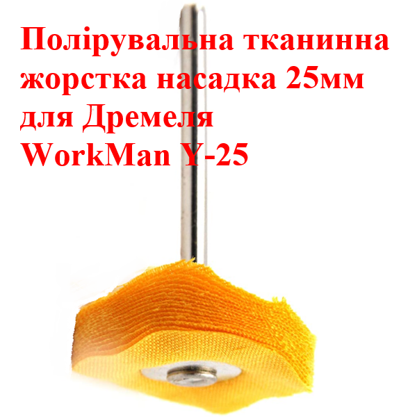 Полірувальний диск для гравера WorkMan Y-25 (313) - фото 2 Полірувальний диск для гравера WorkMan Y-25 (313) - фото 2