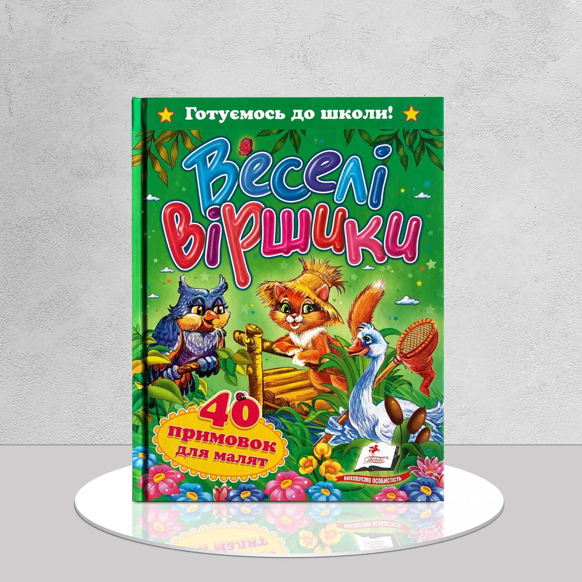 Дитяча книга "Веселі віршики. 40 примовок для малят" (1311577)