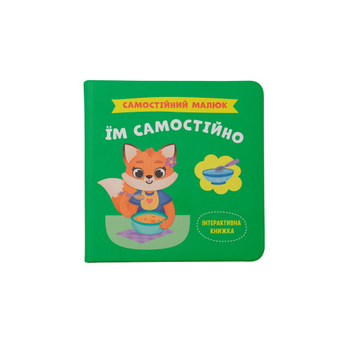 Книга "Самостійний малюк. Їм самостійно" F00031719 (9786175475249)