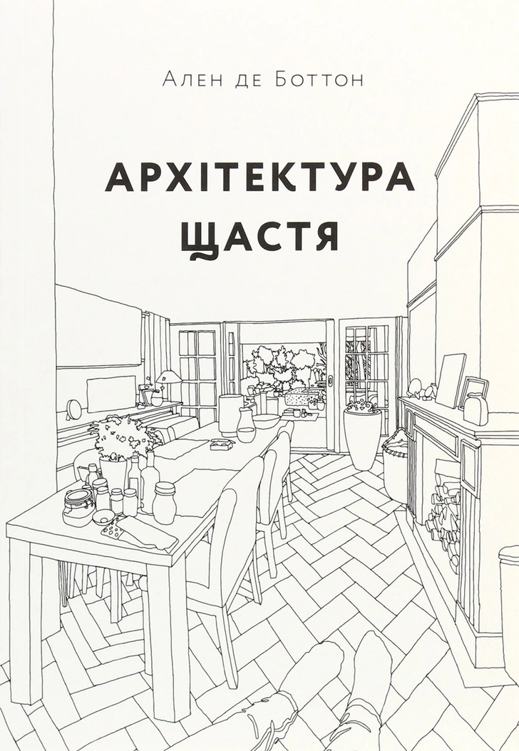 Книга Ален де Боттон "Архітектура щастя" 9786177799602