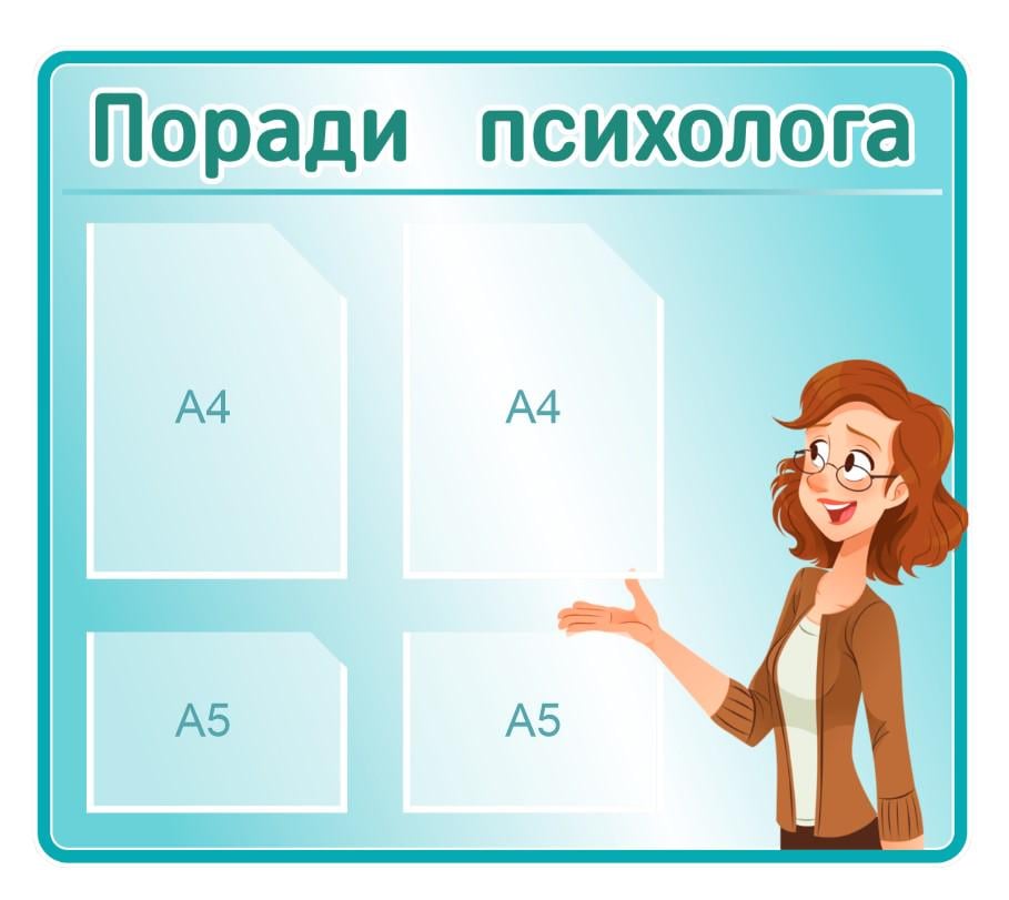 Стенд для школы "Куточок психолога" из ПВХ 835х600 мм (KPS0004) Стенд для школы "Куточок психолога" из ПВХ 835х600 мм (KPS0004)
