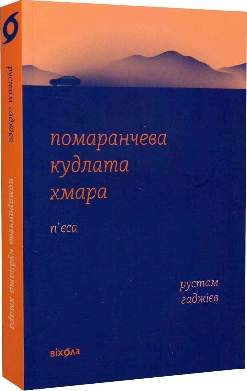 Книга Рустам Гаджиев "Помаранчева кудлата хмара" (4751394)