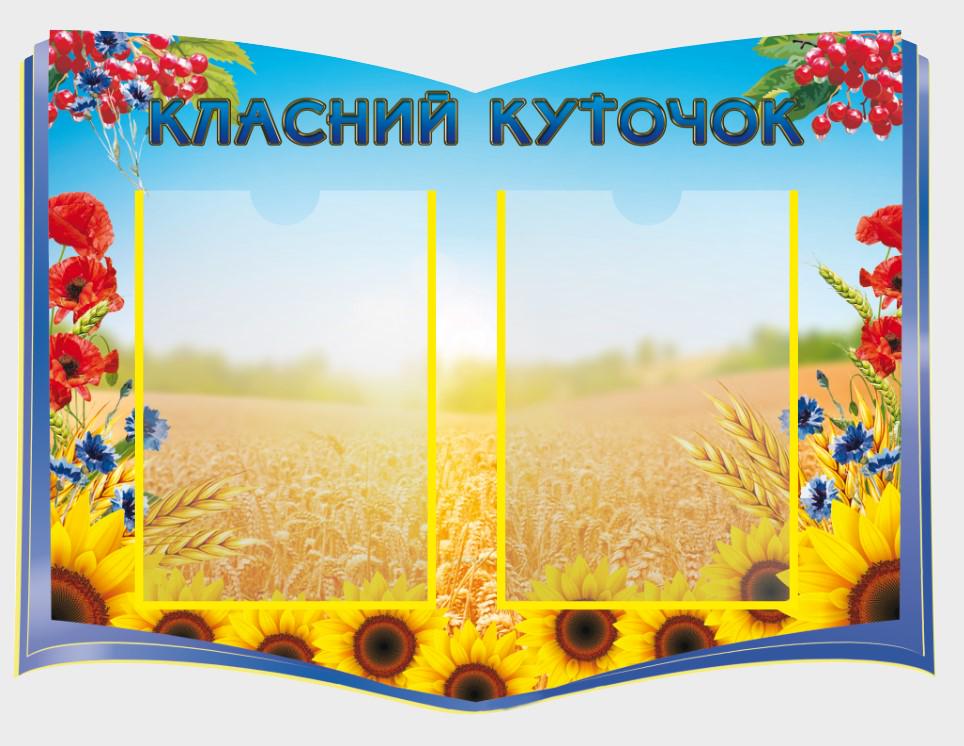 Стенд для школы "Класний куточок" с ПВХ 660х490 мм (КК0029)