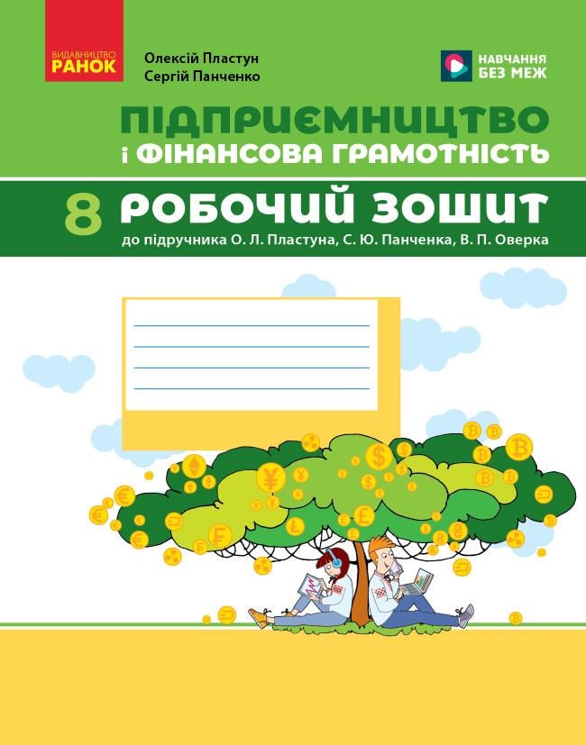 Книга ''Підприємництво і фінансова грамотність'' 8 класс РЗ к учебнику О. Пластуна/С. Панченко/В. Оверко Ранок Пластун О. Л