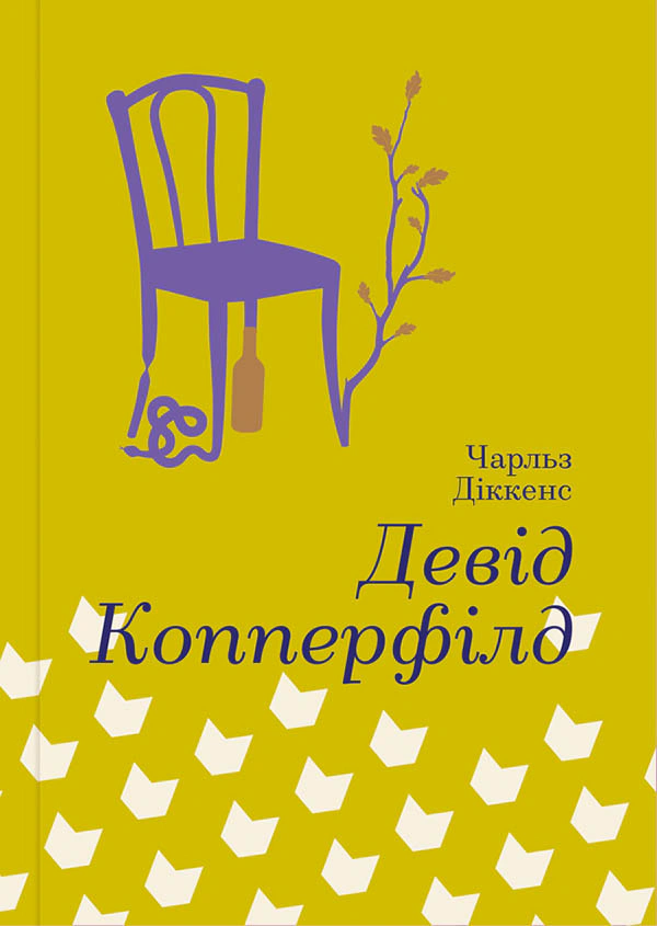Книга Чарльз Діккенс "Девід Коперфільд" 9786177563173